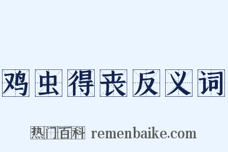 鸡虫得丧反义词是什么意思的图片